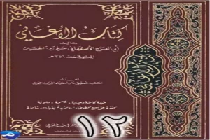 الأغاني لأبي الفرج الأصفهاني نسخة من إعداد سالم الدليمي - الجزء الثاني عشر